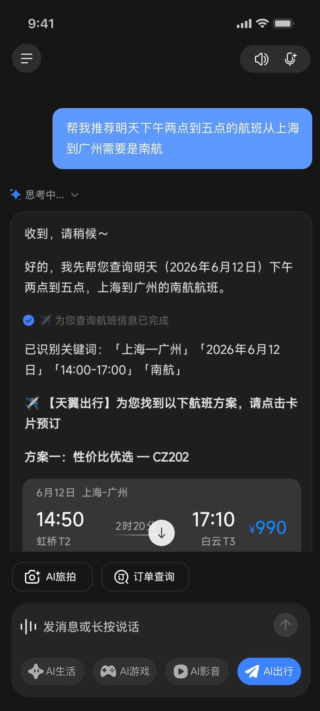 AI出行-机票预订