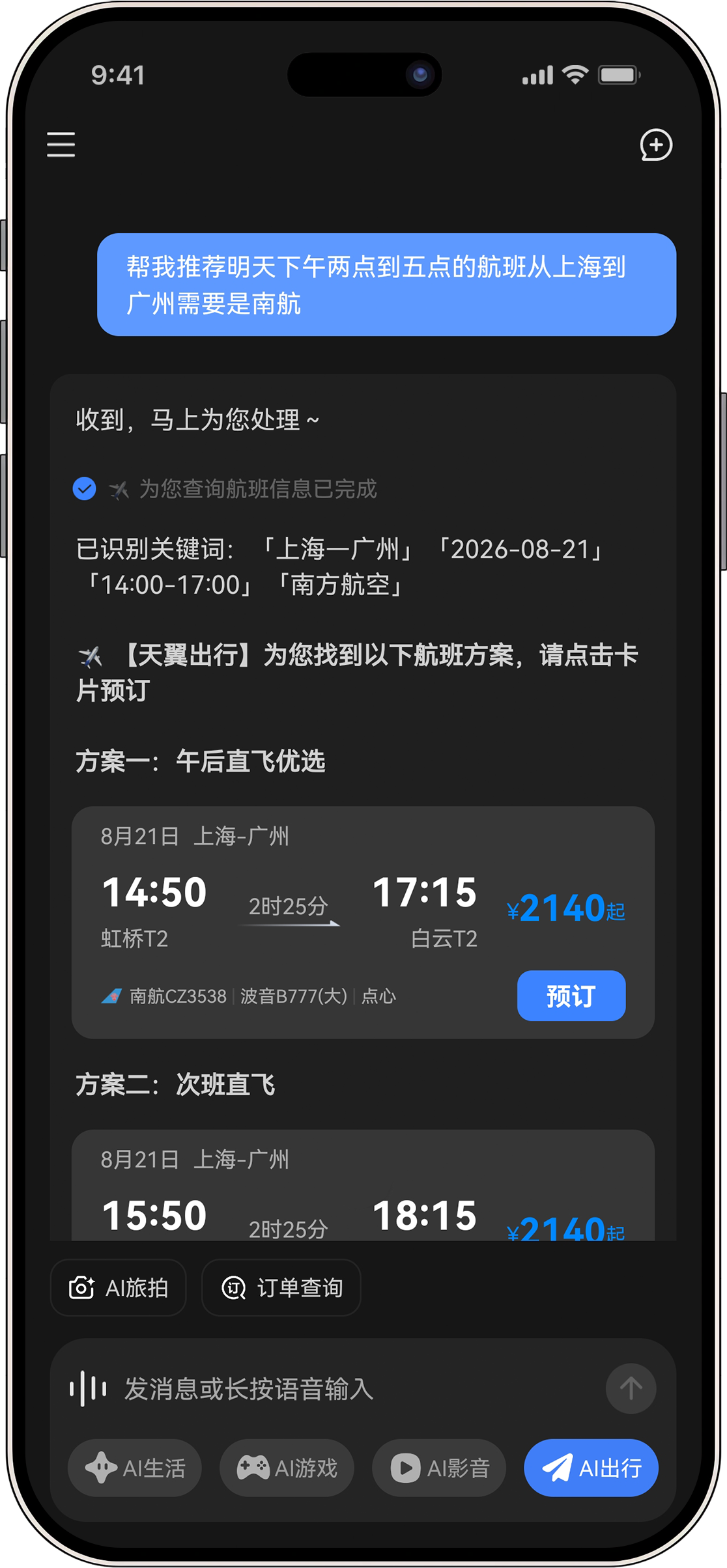 AI出行-机票预订